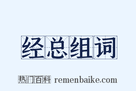 经总组词是什么意思的图片